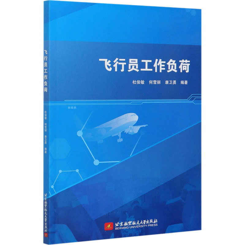 飞行员工作负荷 杜俊敏,何雪丽,康卫勇 编 国防工业科学技术研究基础知识图书 专业书籍 北京航空航天大学出版 9787512434226