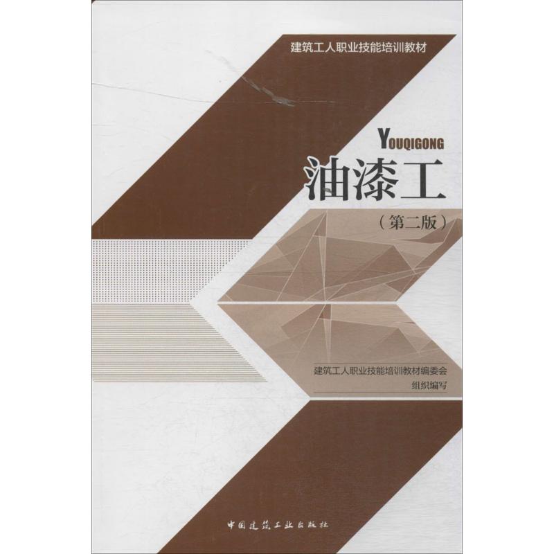 油漆工 第2版 建筑工人职业技能培训教材编委会 组织编写 建筑土木工程专业教材教程基础知识书籍 中国建筑工业出版 9787112186303