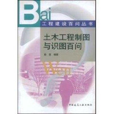 土木工程制图与识图百问//工程建设百问丛书 杨谆 著 建筑工程规划设计专业书籍 中国建筑工业出版 9787112069866