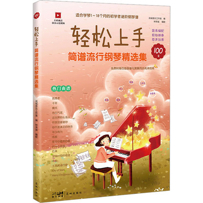 轻松上手 简谱流行钢琴精选集 花城音乐工作室,钟泽诚 编 歌曲音乐曲谱乐谱书籍 花城出版