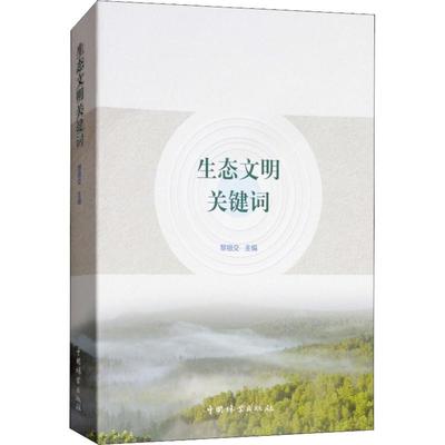生态文明关键词 黎祖交 著 黎祖交 编 环保工程师学习知识图书 科学环评环境保护专业书籍 中国林业出版出版