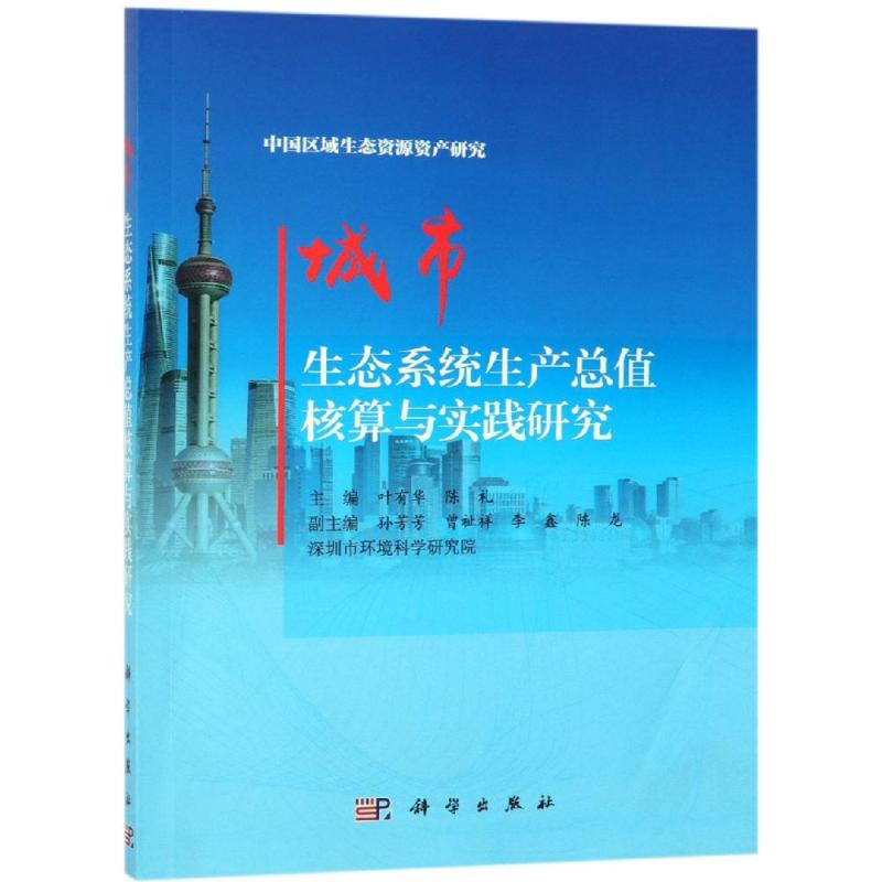 城市生态系统生产总值核算与实践研究 叶有华，陈礼 经济学原理专业图书 经济类基础知识图书 科学出版