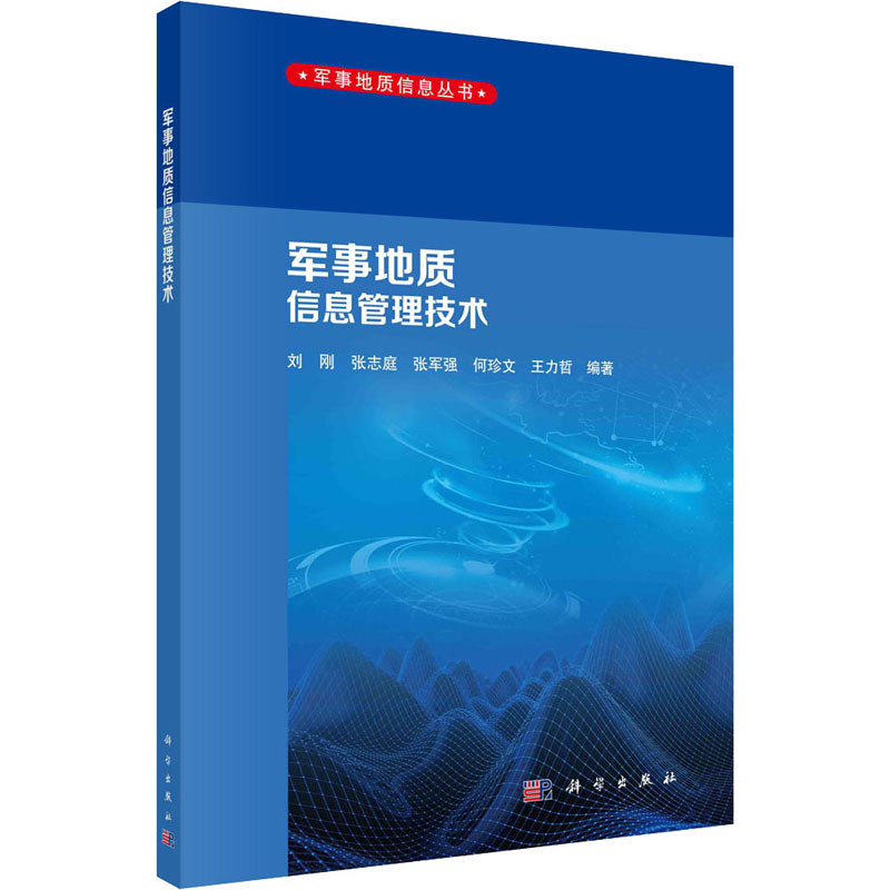 军事地质信息管理技术 刘刚 等 编 国防工业科学技术研究基础知识图书 专业书籍 科学出版 9787030601483