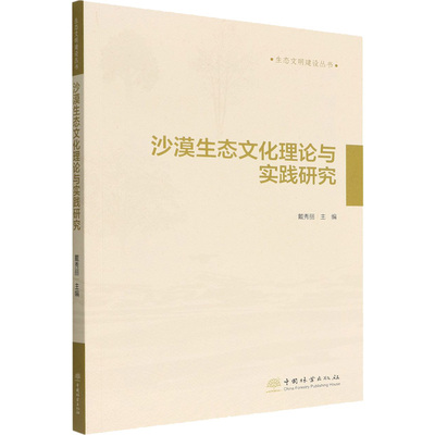 沙漠生态文化理论与实践研究/生态文明建设丛书