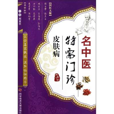 名中医特需门诊·皮肤病 周育平 编 中医基础理论知识专业书籍 中医学习辅导资料图书 科学技术文献出版