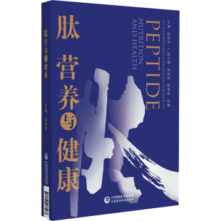 郝丽萍 中国医药科技出版 编 医学类书籍 老中医诊断治疗参考资料图书 肽营养与健康