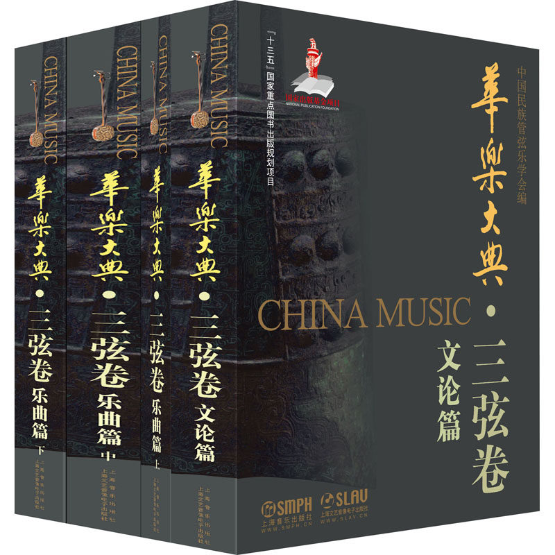 中国民族管弦乐学会 编 音乐歌曲演奏曲谱歌本乐谱图书 艺术类书籍