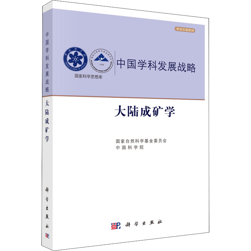 大陆成矿学 国家自然科学基金委员会,中国科学院 编 科学技术科技综合类读物图书 专业知识畅销书籍 科学出版