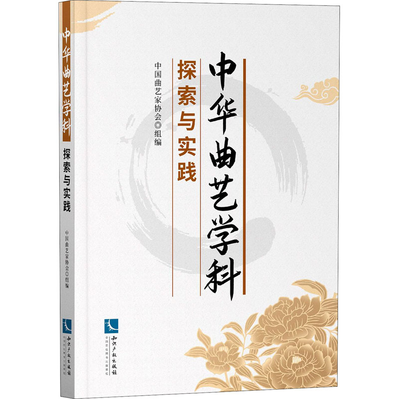 中华曲艺学科探索与实践 中国曲艺家协会 编 中国传统戏剧戏曲经典唱段曲谱图书 戏曲舞蹈艺术书籍 知识产权出版