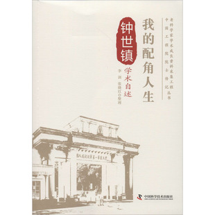 李劍 我 鐘世鎮學術自述 專業知識暢銷書籍 中國科學技術出版 科學技術科技綜合類讀物圖書 配角人生 張曉紅