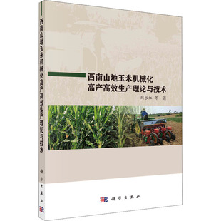 刘永红 著 西南山地玉米机械化高产高效生产理论与技术 等 9787030687388 农业种植业方法技巧教程入门书籍 科学出版