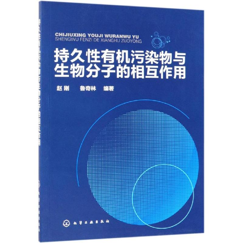 持久性有机污染物与生物分子的相互作用 赵刚、鲁奇林  著 环保工程师学习知识图书 科学环评环境保护专业书籍 化学工业出版