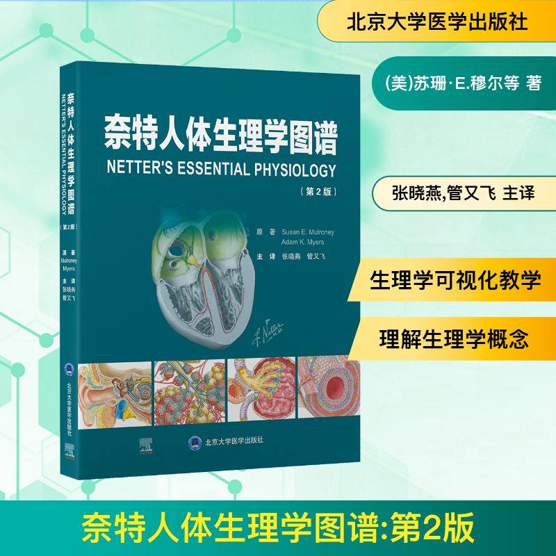 奈特人体生理学图谱（第2版） (美) Susan E. Mulroney,Adam K. Myers) 著 张晓燕 , 管又飞 译 内科 生活 北京大学医学出版社