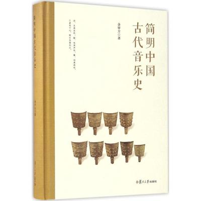 简明中国古代音乐史 余甲方 著 音乐理论乐理基础知识入门基本教程教材书籍 正版图书 复旦大学出版