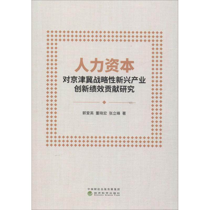 人力资本对京津冀战略性新兴产业创新绩效贡献研究 郭爱英,董晓宏,张立峰 人力资源HR人事管理专业书籍 经济科学出版