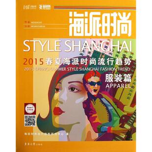 流行趋势研究中心作 海派时尚 轻纺轻工业生产工艺技术教程图书 专业知识书籍 9787566903822 春夏海派时尚 东华大学出版 流行趋势