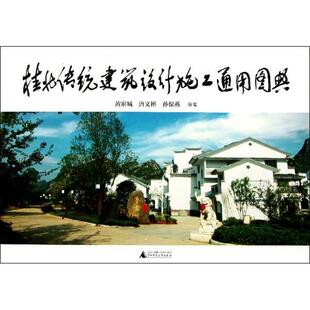 孙保燕 唐文彬 等作 建筑师设计资料专业知识书籍 9787549543922 桂北传统建筑设计施工通用图典 广西师范大学出版 黄家城
