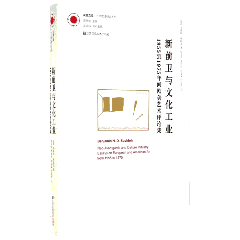新前卫与文化工业 Benjamin H.D.Buchloh  何卫华 等 译者 美术绘画理论专业研究图书 艺术类院校参考书籍 江苏美术出版