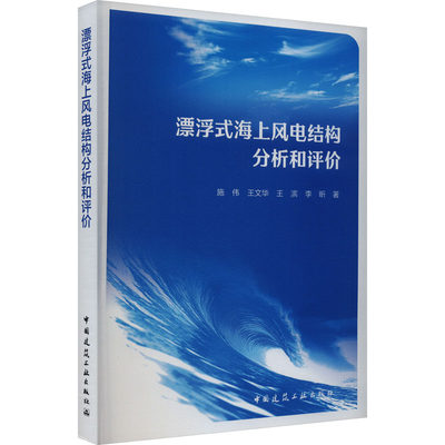 漂浮式海上风电结构分析和评价 施伟 著 著 电子、电工 专业科技 中国建筑工业出版社 9787112288755