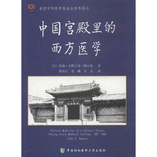 约翰·齐默尔曼·鲍尔斯；蒋育红 等 医学综合类读物图书 中国宫殿里 中国协和医科大学出版 美 医学类专业书籍 西方医学