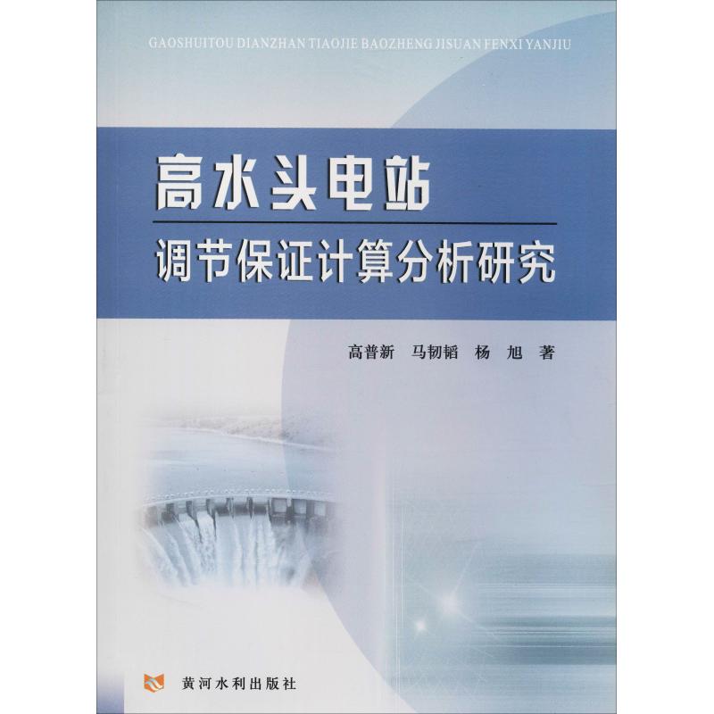 高水头电站调节保证计算分析研究 高普新,马韧韬,杨旭 著 水利电力类专业书籍 黄河水利出版 9787550920927