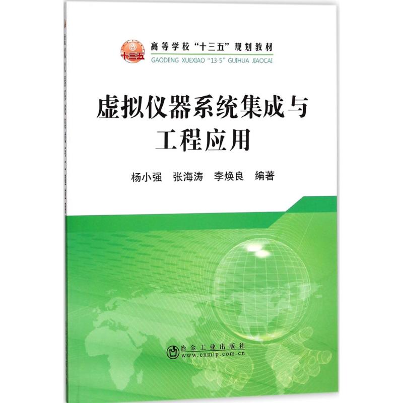虚拟仪器系统集成与工程应用 杨小强,张海涛,李焕良 编著 冶金、地质 专业科技 冶金工业出版社 9787502477035