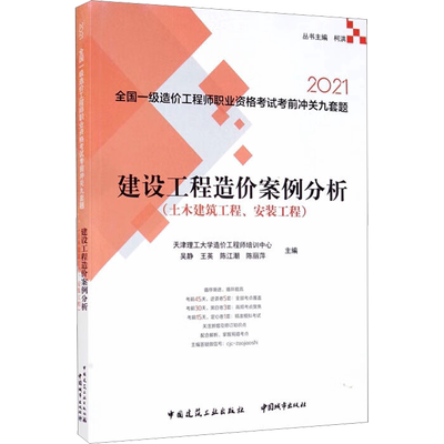 建设工程造价案例分析(土木建筑工程、安装工程) 2021 天津理工大学造价工程师培训中心,吴静,王英 等 编 建筑设计研究专业书籍