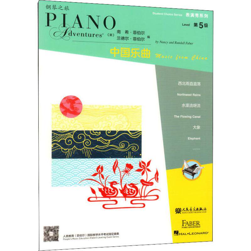 中国乐曲 第5级 (美)南希·菲伯尔,(美)兰德尔·菲伯尔 编 田琳  译