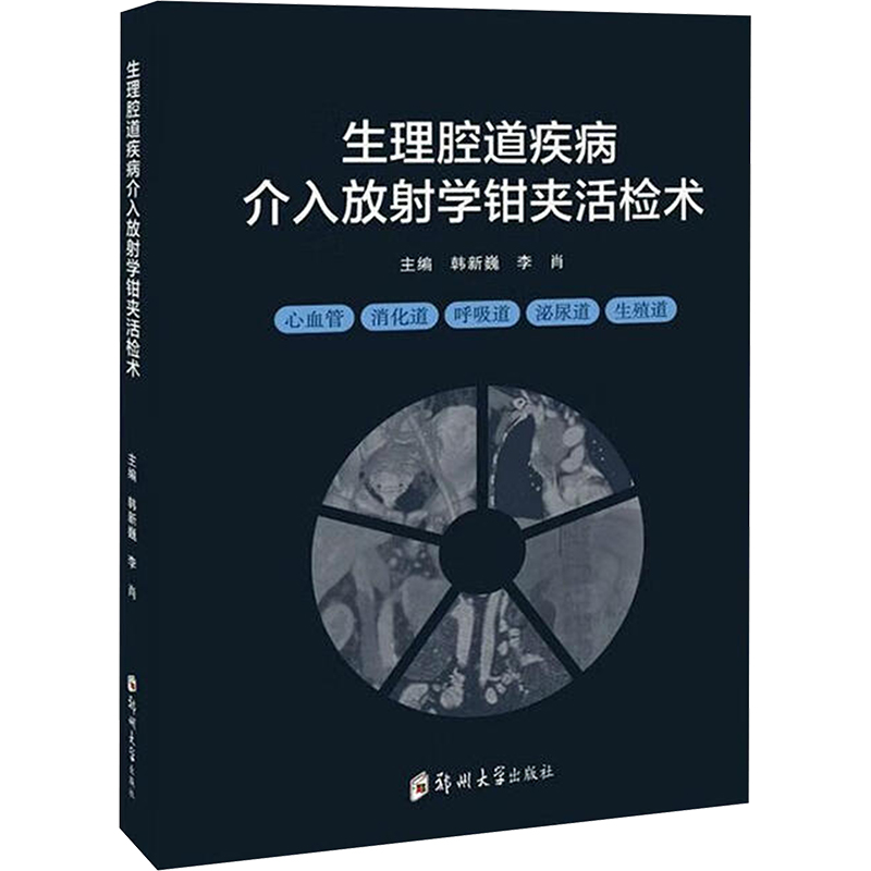 生理腔道疾病介入放射学钳夹活检术 韩新巍,李肖 编 医学综合 生活 郑州大学出版社