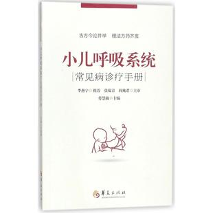 儿童幼儿医生医师诊断治疗图书 儿科医学类专业书籍 劳慧敏 小儿呼吸系统常见病诊疗手册 华夏出版 编者