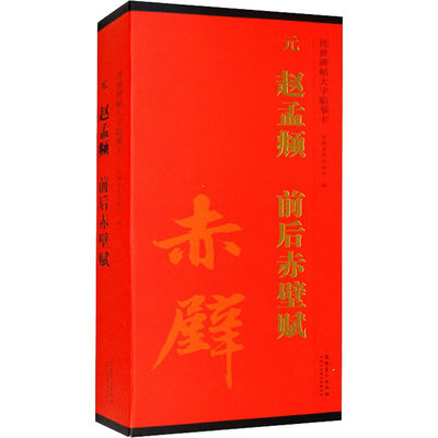 传世碑帖大字临摹卡 元赵孟頫前后赤壁赋(1-2) 安徽美术出版 编 软笔毛笔书法字帖练字贴图书 毛笔字体练习书籍 安徽美术出版