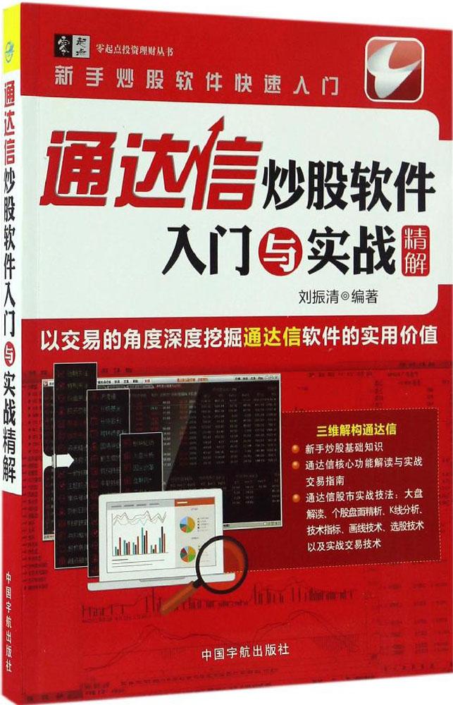 通达信炒股软件入门与实战精解 专业畅销书籍 股票期货 正版图书 天猫书城书店