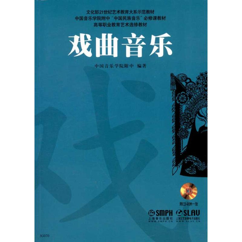 戏曲音乐 中国音乐学院附中  传统戏剧戏曲舞蹈类专业书籍 唱戏戏谱曲谱图书 上海音乐出版
