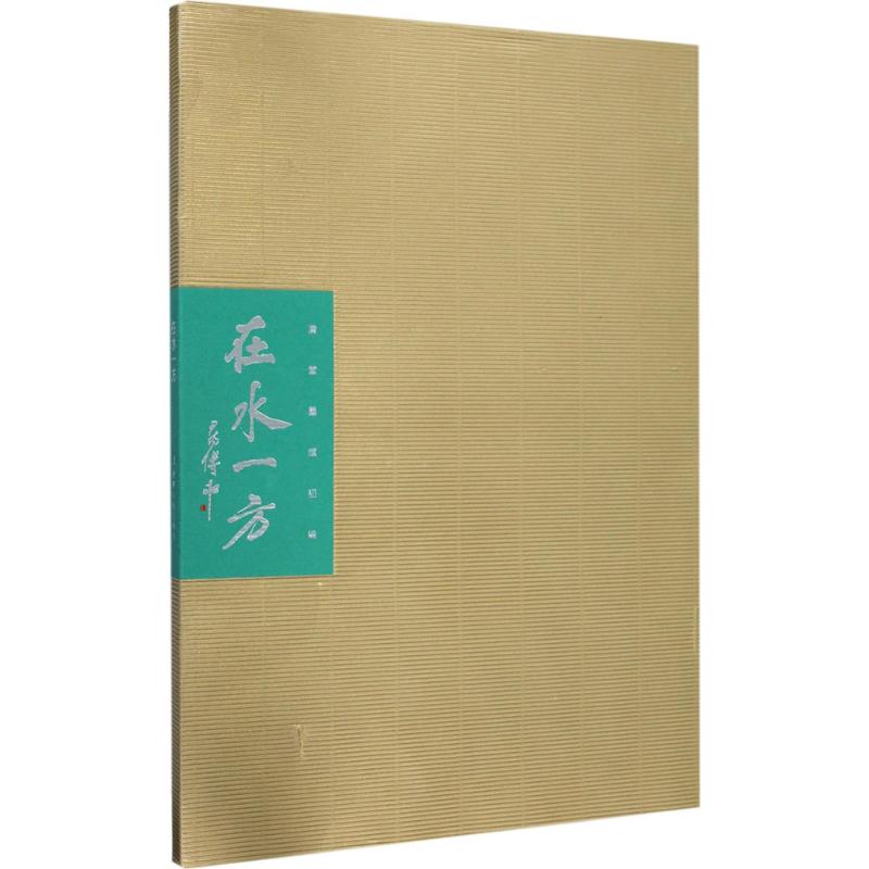 在水一方 庸堂 软笔毛笔书法字帖练字贴图书 毛笔字体练习书籍 辽宁