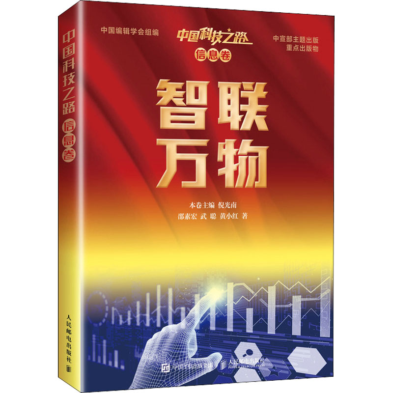中国科技之路 信息卷 智联万物 邵素宏,武聪,黄小红 著 中国编辑学会,倪光南 编 通讯 专业科技 人民邮电出版社 9787115565907