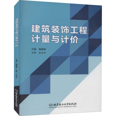 建筑装饰工程计量与计价 魏爱敏 编 建筑工程土木专业教程图书 建筑类书籍 北京理工大学出版 9787568291125
