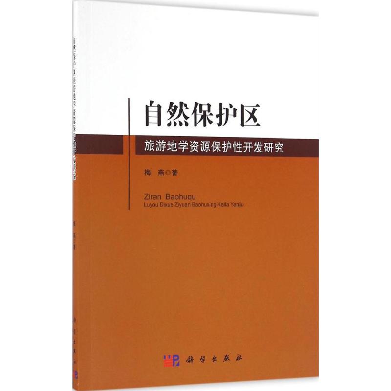 自然保护区旅游地学资源保护性开发研究 梅燕 著 著作 环境环保科学技术专业书籍 科学出版 9787030495808