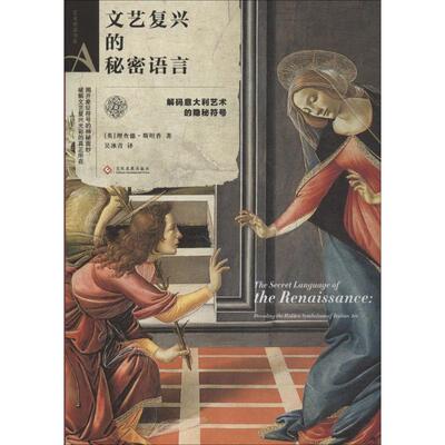 文艺复兴的秘密语言 (英)理查德·斯坦普(Richard Stemp) 著;吴冰青 译 著 美术绘画技法教程图书 艺术类书籍 文化发展出版