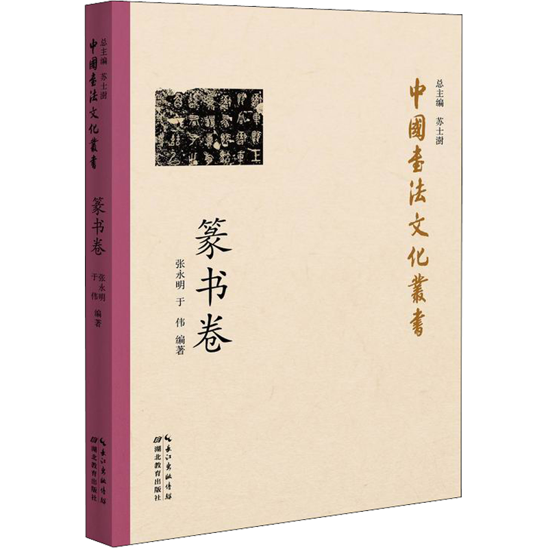 中国书法文化丛书 篆书卷 张永明,于伟 编 书法理论 艺术 湖北教育出版社