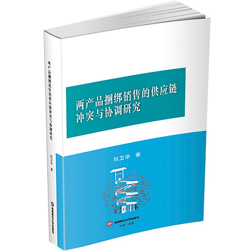 两产品捆绑销售的供应链冲突与协调研究 刘卫华 著 物流管理 经管、励志 西南财经大学出版社