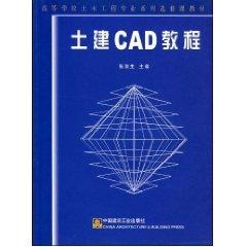 土建CAD教程//高等学校土木工程专业系列选修课教材 张渝生 著作 著 建筑概预算 专业科技 中国建筑工业出版社 9787112065813
