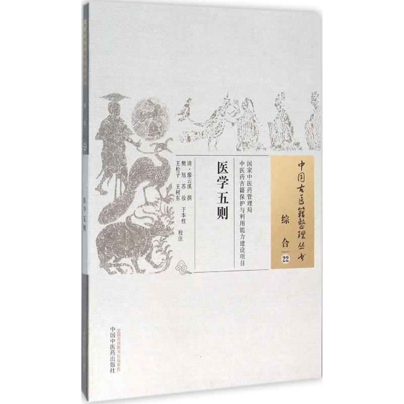 医学五则 (清)廖云溪 撰;樊旭 等 校注 著 中医古代经典著作