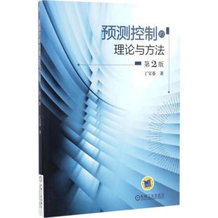 人工智能AI技术基础知识书籍 9787111560029 专业图书 第2版 丁宝苍 理论与方法 机械工业出版 预测控制
