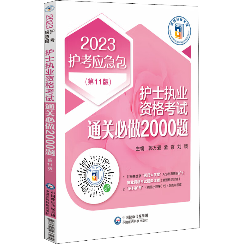 护士执业资格考试通关必做2000题(第11版) 2023 郭万爱,孟霞,刘颖 编 西医考试 生活 中国医药科技出版社