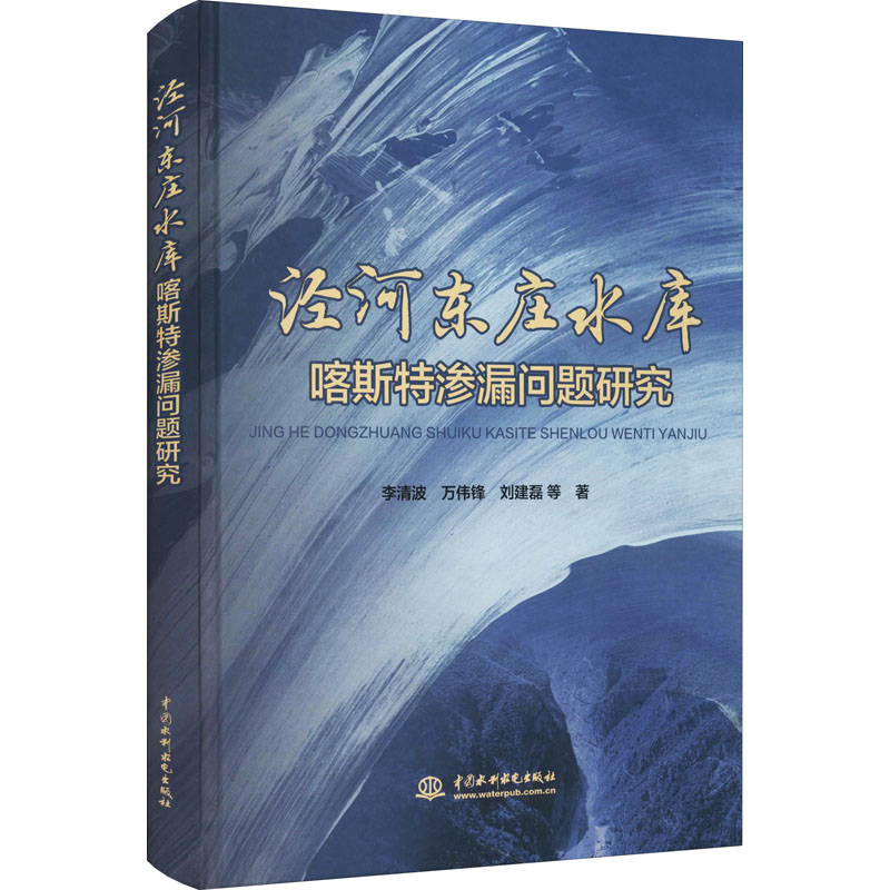 泾河东庄水库喀斯特渗漏问题研究 李清波 等 著 水利电力工程研究图书 专业书籍 中国水利水电出版 9787517096009