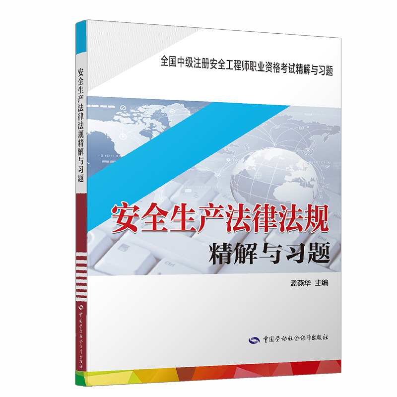 安全生产法律法规精解与习题(全国中级注册安全工程师职业资格考试精解与习题) 孟燕华 著 职业培训教材教程专业书籍