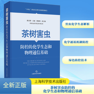 化学生态和物理通信基础 编 茶树害虫防控 陈宗懋 9787547865583 农业种植业科学技术方法教程书籍 上海科学技术出版