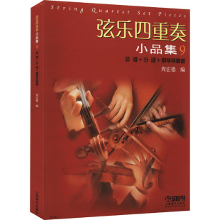 钢琴伴奏谱 周宏德 上海音乐出版 总谱 艺术类书籍 分谱 音乐歌曲演奏曲谱歌本乐谱图书 弦乐四重奏小品集9 编