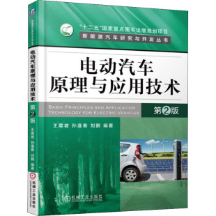 孙逢春 刘鹏 机械工业出版 第2版 9787111545798 专业书籍 王震坡 汽摩修理维修技法教程图书 电动汽车原理与应用技术 编