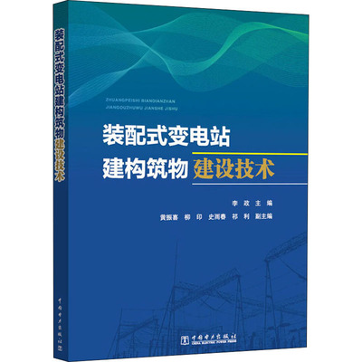 装配式变电站建构筑物建设技术 李政 编 水利电力 专业科技 中国电力出版社 9787519829902